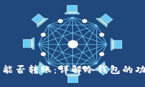 虚拟币冷钱包能否转账：详解冷钱包的功能与使用方法