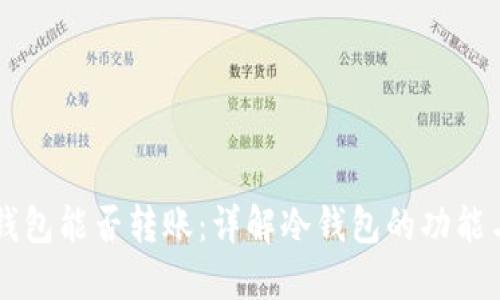虚拟币冷钱包能否转账：详解冷钱包的功能与使用方法