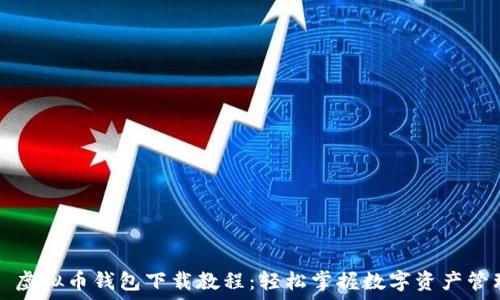   
  虚拟币钱包下载教程：轻松掌握数字资产管理