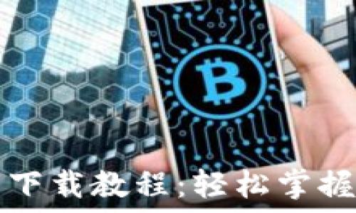   
  虚拟币钱包下载教程：轻松掌握数字资产管理