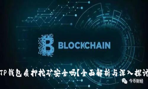 TP钱包质押挖矿安全吗？全面解析与深入探讨