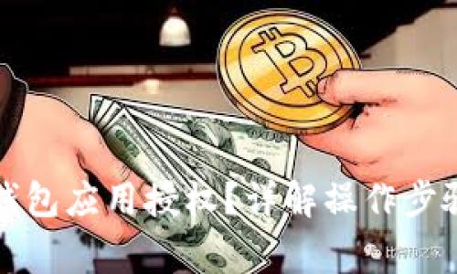 如何解除TP钱包应用授权？详解操作步骤与注意事项