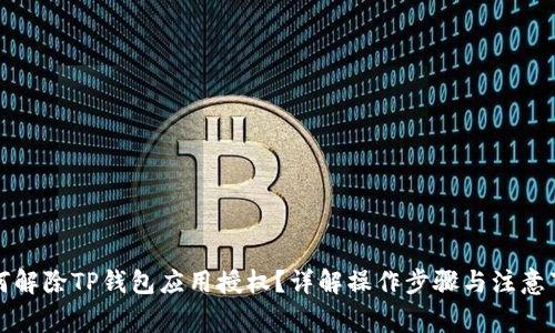 如何解除TP钱包应用授权？详解操作步骤与注意事项