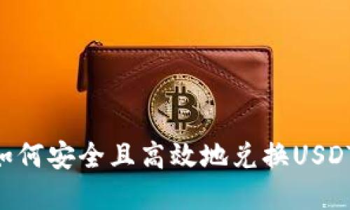 鼓鼓钱包如何安全且高效地兑换USDT：完整指南