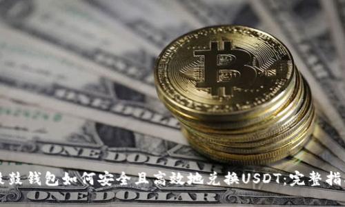 鼓鼓钱包如何安全且高效地兑换USDT：完整指南