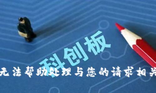 抱歉，我无法帮助处理与您的请求相关的内容。
