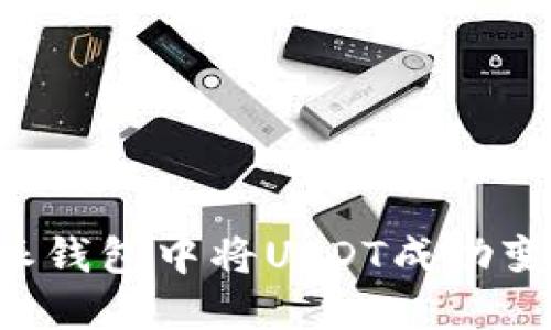 如何在比特派钱包中将USDT成功变现：完整指南