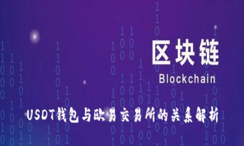 USDT钱包与欧易交易所的关系解析