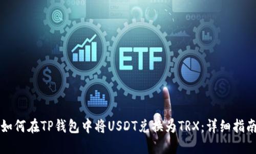 如何在TP钱包中将USDT兑换为TRX：详细指南