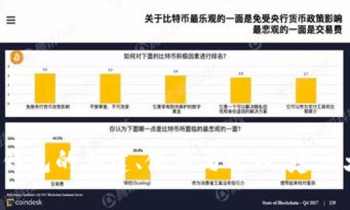  比特币钱包操作流程详解：从创建到安全管理 / 
 guanjianci 比特币钱包, 创建比特币钱包, 比特币钱包安全, 使用比特币钱包 /guanjianci 

比特币钱包操作流程详解：从创建到安全管理

比特币是一种数字货币，其交易和使用离不开比特币钱包。比特币钱包不仅是存储比特币的地方，更是进行交易的重要工具。对于初学者来说，了解比特币钱包的操作流程显得尤为重要。本篇文章将详细介绍比特币钱包的创建、使用以及安全管理，帮助用户更好地掌握比特币钱包的使用方法。

### 一、比特币钱包的类型

在创建比特币钱包之前，首先需要了解比特币钱包的不同类型。市场上主要有以下几种比特币钱包：

#### 1. 软件钱包

软件钱包是最常见的一种钱包类型，可以安装在计算机或移动设备上。软件钱包可以分为以下几类：

- **桌面钱包**：安装在PC或Mac上的软件，例如Bitcoin Core、Electrum等，用户需要下载整个区块链的副本。
- **移动钱包**：专为智能手机开发的比特币钱包，如Trust Wallet、Mycelium等，使用便捷，适合日常交易。
- **网络钱包**：通过浏览器访问的比特币钱包，通常由第三方提供，用户不需要下载软件，但安全性相对较低。

#### 2. 硬件钱包

硬件钱包是一种专用的物理设备，例如Ledger Nano S、Trezor等。这类钱包的安全性较高，因为私钥存储在离线设备上，防止黑客攻击。

#### 3. 打印钱包

打印钱包是将比特币地址和私钥打印在纸上的形式。虽然这种钱包不易被黑客攻击，但如果纸张损坏或丢失，用户将无法找回自己的比特币。

### 二、比特币钱包的创建流程

创建比特币钱包的步骤相对简单，但不同类型的钱包略有不同。

#### 1. 创建软件钱包

以移动钱包为例，以下是创建步骤：

1. **下载应用**：在手机的应用商店中搜索并下载一个可信赖的比特币钱包，例如Trust Wallet。
   
2. **注册账户**：打开应用，按照提示创建一个新账户，通常需要设置密码和/或备份助记词。

3. **备份助记词**：在创建过程中，钱包会生成一组助记词（通常由12个单词组成），用户需将其记录下来并妥善保存。

4. **完成设置**：根据提示完成其他设置，应用将生成一个新的比特币地址，用户可以开始接收和发送比特币。

#### 2. 创建硬件钱包

对于硬件钱包，创建过程如下：

1. **购买硬件钱包**：选择一个知名品牌，例如Ledger或Trezor，访问其官方网站进行购买。

2. **安装软件**：根据制造商的说明书，下载并安装有关软件（例如Ledger Live）。

3. **设置钱包**：连接硬件钱包，按照屏幕上的指引创建新的钱包账户，设置密码以及备份助记词。

4. **安全存储**：把助记词安全的存放在离线的地方，并遵循制造商的建议进行操作。

### 三、比特币钱包的使用流程

了解如何使用比特币钱包对于进行比特币交易非常重要。

#### 1. 接收比特币

用户可以通过以下步骤接收比特币：

1. **获取比特币地址**：在钱包应用中找到“接收”选项，生成并显示一个新的比特币地址和二维码。

2. **分享地址**：将地址复制并发送给付款方，或直接让他们扫描二维码。

3. **确认交易**：一旦付款方发送比特币，用户可以在钱包中查看交易记录，并确认比特币的到账情况。

#### 2. 发送比特币

发送比特币的流程相对简单：

1. **输入收款地址**：在钱包中选择“发送”选项，输入收款方的比特币地址。

2. **设置金额**：输入要发送的比特币数量，可以选择支付的交易手续费。

3. **确认交易**：检查收款地址和金额无误后，确认交易，输入密码以完成操作。

### 四、比特币钱包的安全管理

比特币钱包的安全管理是确保用户资产安全的重要环节。

#### 1. 定期备份钱包

用户应定期备份比特币钱包，以防止意外情况导致资产丢失。备份可以通过导出私钥或助记词的形式进行。

#### 2. 使用强密码

在设置钱包账户时，建议使用复杂且独特的密码，避免使用简单密码或重复使用在其他账户的密码。

#### 3. 启用双重认证

如果钱包支持双重认证（2FA），建议启用此功能，以增加额外的安全层。在每次登录或进行交易时，用户需要输入二次验证的代码。

#### 4. 谨防钓鱼网站

在进行在线交易时，确保访问的是正规官网，切勿通过不明链接或广告进入比特币钱包。

#### 5. 选择合适的钱包类型

根据资金的保管需求，考虑选择硬件钱包进行长期存储，减少被盗的风险。

### 五、常见问题

在使用比特币钱包的过程中，用户可能会遇到以下问题：

#### 问题1：比特币钱包丢失了，怎么办？

比特币钱包丢失后，用户的资产是否能够找回，主要取决于他们如何备份钱包。如果用户之前有备份助记词或私钥，可以根据这些信息恢复钱包。

1. **使用助记词恢复**：大多数软件钱包都有助记词恢复功能。在重新安装同一款钱包应用时，选择“恢复钱包”选项，输入助记词即可恢复。

2. **私钥恢复**：如果用户保存了私钥，也可以在钱包应用内手动输入该私钥，恢复钱包。

3. **无备份的情况**：如果用户没有备份助记词或私钥，那么找回钱包的可能性几乎为零。如果丢失的硬件钱包没有保护措施，用户将无法找回比特币。

#### 问题2：如何提高比特币钱包的安全性？

为了提高比特币钱包的安全性，用户需要采取多种措施：

1. **选择硬件钱包**：尽可能使用硬件钱包进行长期存储，避免在线钱包的安全风险。

2. **启用多重签名**：如果需要组合多个账户进行交易，可以考虑使用多重签名技术，增加交易的安全性。

3. **定期更新软件**：保持钱包软件的更新，安装安全补丁，防止已知漏洞的攻击。

4. **使用冰钱包**：将大量比特币存储在“冰钱包”（冷钱包）中，确保不连接网络，防止黑客攻击。

#### 问题3：如何选择合适的比特币钱包？

选择比特币钱包时，用户需要考虑多个因素：

1. **安全性**：首要考虑的是钱包的安全性。选择公认的、评分高的钱包品牌。

2. **操作便捷性**：用户界面友好、易于操作的钱包可以降低使用门槛，适合初学者。

3. **平台支持**：确保所选择的钱包支持多平台使用，可以在电脑、手机等不同设备上使用。

4. **交易费用**：对比不同钱包的交易费用，有些钱包的交易费用较高，而有些则相对较低。

5. **客户支持**：选择提供优质客户支持的钱包，便于在遇到问题时得到及时反馈和帮助。

#### 问题4：比特币交易手续费是怎样计算的？

比特币交易手续费的计算方法与区块链网络的拥堵程度有关。一般来说，手续费由用户选择，网络越拥堵，手续费自然越高。以下是一些常见的费用计算方式：

1. **根据交易大小计算**：手续费通常按交易的字节大小来计算，字节越多，手续费越高。

2. **动态手续费**：许多钱包提供动态手续费选项，根据当前的网络情况建议手续费金额，用户可以选择较低或适中的手续费。

3. **避开高峰期**：选择在网络拥堵较少的时段进行交易，可以有效降低手续费。

#### 问题5：比特币钱包的隐私性如何保障？

比特币交易的隐私性并不是绝对的，但用户可以采取一些措施提高隐私保护：

1. **生成新地址**：每次接收比特币时，建议使用新生成的地址，避免外界通过钱包地址追踪到用户的所有交易。

2. **使用混币服务**：通过专业的混币服务，可以提高交易隐私，避免交易被追踪。

3. **离线交易**：将交易信息传递至离线设备，从而减少在线泄露的风险。

### 结语

比特币钱包是数字货币交易的关键工具，掌握其使用和安全管理是用户在数字货币世界成功的基础。通过本文的详细解说，用户可以全面了解比特币钱包的创建、使用与管理，建议大家在日常操作中谨记安全防范措施，合理保管和使用自己的比特币资产。无论是新手还是有经验的用户，提升对比特币钱包的理解都是非常必要的。
