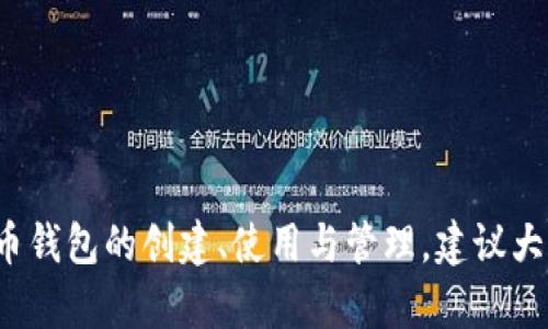   比特币钱包操作流程详解：从创建到安全管理 / 
 guanjianci 比特币钱包, 创建比特币钱包, 比特币钱包安全, 使用比特币钱包 /guanjianci 

比特币钱包操作流程详解：从创建到安全管理

比特币是一种数字货币，其交易和使用离不开比特币钱包。比特币钱包不仅是存储比特币的地方，更是进行交易的重要工具。对于初学者来说，了解比特币钱包的操作流程显得尤为重要。本篇文章将详细介绍比特币钱包的创建、使用以及安全管理，帮助用户更好地掌握比特币钱包的使用方法。

### 一、比特币钱包的类型

在创建比特币钱包之前，首先需要了解比特币钱包的不同类型。市场上主要有以下几种比特币钱包：

#### 1. 软件钱包

软件钱包是最常见的一种钱包类型，可以安装在计算机或移动设备上。软件钱包可以分为以下几类：

- **桌面钱包**：安装在PC或Mac上的软件，例如Bitcoin Core、Electrum等，用户需要下载整个区块链的副本。
- **移动钱包**：专为智能手机开发的比特币钱包，如Trust Wallet、Mycelium等，使用便捷，适合日常交易。
- **网络钱包**：通过浏览器访问的比特币钱包，通常由第三方提供，用户不需要下载软件，但安全性相对较低。

#### 2. 硬件钱包

硬件钱包是一种专用的物理设备，例如Ledger Nano S、Trezor等。这类钱包的安全性较高，因为私钥存储在离线设备上，防止黑客攻击。

#### 3. 打印钱包

打印钱包是将比特币地址和私钥打印在纸上的形式。虽然这种钱包不易被黑客攻击，但如果纸张损坏或丢失，用户将无法找回自己的比特币。

### 二、比特币钱包的创建流程

创建比特币钱包的步骤相对简单，但不同类型的钱包略有不同。

#### 1. 创建软件钱包

以移动钱包为例，以下是创建步骤：

1. **下载应用**：在手机的应用商店中搜索并下载一个可信赖的比特币钱包，例如Trust Wallet。
   
2. **注册账户**：打开应用，按照提示创建一个新账户，通常需要设置密码和/或备份助记词。

3. **备份助记词**：在创建过程中，钱包会生成一组助记词（通常由12个单词组成），用户需将其记录下来并妥善保存。

4. **完成设置**：根据提示完成其他设置，应用将生成一个新的比特币地址，用户可以开始接收和发送比特币。

#### 2. 创建硬件钱包

对于硬件钱包，创建过程如下：

1. **购买硬件钱包**：选择一个知名品牌，例如Ledger或Trezor，访问其官方网站进行购买。

2. **安装软件**：根据制造商的说明书，下载并安装有关软件（例如Ledger Live）。

3. **设置钱包**：连接硬件钱包，按照屏幕上的指引创建新的钱包账户，设置密码以及备份助记词。

4. **安全存储**：把助记词安全的存放在离线的地方，并遵循制造商的建议进行操作。

### 三、比特币钱包的使用流程

了解如何使用比特币钱包对于进行比特币交易非常重要。

#### 1. 接收比特币

用户可以通过以下步骤接收比特币：

1. **获取比特币地址**：在钱包应用中找到“接收”选项，生成并显示一个新的比特币地址和二维码。

2. **分享地址**：将地址复制并发送给付款方，或直接让他们扫描二维码。

3. **确认交易**：一旦付款方发送比特币，用户可以在钱包中查看交易记录，并确认比特币的到账情况。

#### 2. 发送比特币

发送比特币的流程相对简单：

1. **输入收款地址**：在钱包中选择“发送”选项，输入收款方的比特币地址。

2. **设置金额**：输入要发送的比特币数量，可以选择支付的交易手续费。

3. **确认交易**：检查收款地址和金额无误后，确认交易，输入密码以完成操作。

### 四、比特币钱包的安全管理

比特币钱包的安全管理是确保用户资产安全的重要环节。

#### 1. 定期备份钱包

用户应定期备份比特币钱包，以防止意外情况导致资产丢失。备份可以通过导出私钥或助记词的形式进行。

#### 2. 使用强密码

在设置钱包账户时，建议使用复杂且独特的密码，避免使用简单密码或重复使用在其他账户的密码。

#### 3. 启用双重认证

如果钱包支持双重认证（2FA），建议启用此功能，以增加额外的安全层。在每次登录或进行交易时，用户需要输入二次验证的代码。

#### 4. 谨防钓鱼网站

在进行在线交易时，确保访问的是正规官网，切勿通过不明链接或广告进入比特币钱包。

#### 5. 选择合适的钱包类型

根据资金的保管需求，考虑选择硬件钱包进行长期存储，减少被盗的风险。

### 五、常见问题

在使用比特币钱包的过程中，用户可能会遇到以下问题：

#### 问题1：比特币钱包丢失了，怎么办？

比特币钱包丢失后，用户的资产是否能够找回，主要取决于他们如何备份钱包。如果用户之前有备份助记词或私钥，可以根据这些信息恢复钱包。

1. **使用助记词恢复**：大多数软件钱包都有助记词恢复功能。在重新安装同一款钱包应用时，选择“恢复钱包”选项，输入助记词即可恢复。

2. **私钥恢复**：如果用户保存了私钥，也可以在钱包应用内手动输入该私钥，恢复钱包。

3. **无备份的情况**：如果用户没有备份助记词或私钥，那么找回钱包的可能性几乎为零。如果丢失的硬件钱包没有保护措施，用户将无法找回比特币。

#### 问题2：如何提高比特币钱包的安全性？

为了提高比特币钱包的安全性，用户需要采取多种措施：

1. **选择硬件钱包**：尽可能使用硬件钱包进行长期存储，避免在线钱包的安全风险。

2. **启用多重签名**：如果需要组合多个账户进行交易，可以考虑使用多重签名技术，增加交易的安全性。

3. **定期更新软件**：保持钱包软件的更新，安装安全补丁，防止已知漏洞的攻击。

4. **使用冰钱包**：将大量比特币存储在“冰钱包”（冷钱包）中，确保不连接网络，防止黑客攻击。

#### 问题3：如何选择合适的比特币钱包？

选择比特币钱包时，用户需要考虑多个因素：

1. **安全性**：首要考虑的是钱包的安全性。选择公认的、评分高的钱包品牌。

2. **操作便捷性**：用户界面友好、易于操作的钱包可以降低使用门槛，适合初学者。

3. **平台支持**：确保所选择的钱包支持多平台使用，可以在电脑、手机等不同设备上使用。

4. **交易费用**：对比不同钱包的交易费用，有些钱包的交易费用较高，而有些则相对较低。

5. **客户支持**：选择提供优质客户支持的钱包，便于在遇到问题时得到及时反馈和帮助。

#### 问题4：比特币交易手续费是怎样计算的？

比特币交易手续费的计算方法与区块链网络的拥堵程度有关。一般来说，手续费由用户选择，网络越拥堵，手续费自然越高。以下是一些常见的费用计算方式：

1. **根据交易大小计算**：手续费通常按交易的字节大小来计算，字节越多，手续费越高。

2. **动态手续费**：许多钱包提供动态手续费选项，根据当前的网络情况建议手续费金额，用户可以选择较低或适中的手续费。

3. **避开高峰期**：选择在网络拥堵较少的时段进行交易，可以有效降低手续费。

#### 问题5：比特币钱包的隐私性如何保障？

比特币交易的隐私性并不是绝对的，但用户可以采取一些措施提高隐私保护：

1. **生成新地址**：每次接收比特币时，建议使用新生成的地址，避免外界通过钱包地址追踪到用户的所有交易。

2. **使用混币服务**：通过专业的混币服务，可以提高交易隐私，避免交易被追踪。

3. **离线交易**：将交易信息传递至离线设备，从而减少在线泄露的风险。

### 结语

比特币钱包是数字货币交易的关键工具，掌握其使用和安全管理是用户在数字货币世界成功的基础。通过本文的详细解说，用户可以全面了解比特币钱包的创建、使用与管理，建议大家在日常操作中谨记安全防范措施，合理保管和使用自己的比特币资产。无论是新手还是有经验的用户，提升对比特币钱包的理解都是非常必要的。
