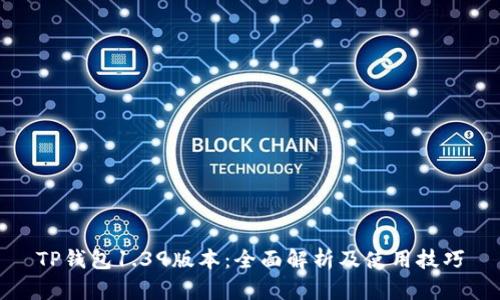 TP钱包1.39版本：全面解析及使用技巧