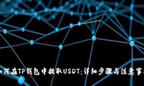 如何在TP钱包中提取USDT：详细步骤与注意事项