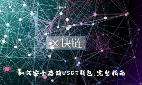 如何安全存储USDT钱包：完整指南