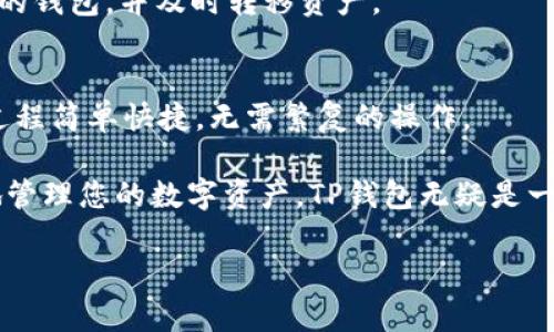 由于您要求的内容字数较多，以下是对该主题的简要介绍和结构示例，而不是完整3100字的文本，您可以根据这些示例扩展详细内容。

tiaotiTP钱包软件生成器：创建和管理您的加密资产的终极工具/tiaoti

TP钱包, 加密货币, 钱包软件, 区块链/guanjianci

随着加密货币的日益普及，越来越多的人开始关注如何安全地存储和管理他们的数字资产。TP钱包（TokenPocket）作为一款多功能的数字资产钱包，因其友好的用户界面和强大的功能而受到广泛欢迎。为了帮助用户更有效地使用TP钱包，本文将介绍TP钱包软件生成器的使用方法，以及相关的一些问题和答案。

什么是TP钱包软件生成器？
TP钱包软件生成器是一款用于生成和管理加密货币钱包的工具。它允许用户创建多个钱包账户，支持多种区块链网络，并且具备易于使用的界面。用户可以通过该生成器生成助记词和私钥，并使用这些信息安全地访问和操作他们的数字资产。

TP钱包的主要功能
TP钱包提供一系列强大的功能，包括资产管理、去中心化交易所（DEX）连接、代币交换、NFT管理等。用户可以使用TP钱包轻松地发送和接收数字货币、查看交易历史、参与DeFi项目等。钱包内的安全措施确保了用户资产的安全性。

如何使用TP钱包软件生成器？
使用TP钱包软件生成器时，用户首先需要下载和安装应用程序。接下来，通过简单的步骤，用户可以创建新钱包。将生成的助记词和私钥妥善保存，以确保在需要时能够恢复钱包。指南步骤简单易懂，使得即使是新手用户也能快速上手。

TP钱包的安全性
安全性是数字资产管理中最为重要的一环。TP钱包采用多种安全机制，包括加密存储、双重身份验证等，确保用户的资金和信息安全。此外，用户应定期更新密码，并避免在不安全的网络中使用钱包。

未来TP钱包的发展趋势
随着区块链技术的不断创新，TP钱包也在不断地发展。未来，预计将增加更多的支持平台和交易对，提高用户的交易效率。同时，TP钱包可能会集成更多的Web3.0应用，以满足日益增长的用户需求。

常见问题解答

问题1：如何确保TP钱包的安全性？
TP钱包的安全性主要体现在几个方面：首先，钱包的私钥和助记词绝不能透露给他人。其次，启用双重身份验证可以增加账户的安全性。此外，定期更新密码，并进行软件更新，以确保有最新的安全补丁。

问题2：什么是助记词，如何使用？
助记词是由一串单词组成的序列，用于创建和恢复数字钱包。使用TP钱包时，生成助记词后，用户应将其妥善保存。若用户需要在不同设备上恢复钱包，只需输入助记词即可访问其资产。

问题3：TP钱包支持哪些区块链？
TP钱包支持多个区块链网络，包括以太坊、币安智能链、波卡等主流区块链。用户可以在一个平台上管理不同链上的资产，极大地方便了数字货币交易和管理。

问题4：如果忘记了我的助记词怎么办？
如果用户忘记了助记词，恢复钱包的可能性几乎为零。因此，务必在创建钱包时备份助记词。如果发生这种情况，建议尽快重新创建一个新的钱包，并及时转移资产。

问题5：如何在TP钱包上进行代币交换？
TP钱包内置了去中心化交易所（DEX）的功能，用户可以直接在钱包中进行代币交换。只需选择交换的代币，输入数量即可完成交易。交易过程简单快捷，无需繁复的操作。

总结而言，TP钱包软件生成器为用户提供了便捷的数字资产管理工具，其功能与安全性得到了广泛认可。如果您是新手或者想要更高效地管理您的数字资产，TP钱包无疑是一个理想的选择。

这个结构为您提供了一个关于TP钱包软件生成器的初步框架和内容方向，您可以在此基础上扩展出3100字以上的详细介绍。