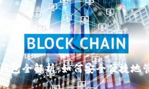 比特币中国Mobi钱包全解析：如何安全便捷地管理你的数字资产