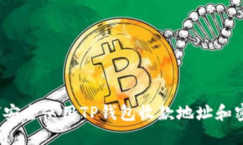 如何安全使用TP钱包收款地址和密码？