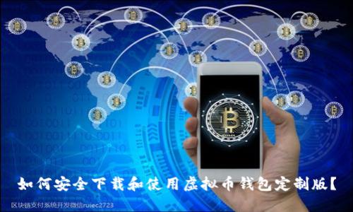 如何安全下载和使用虚拟币钱包定制版？