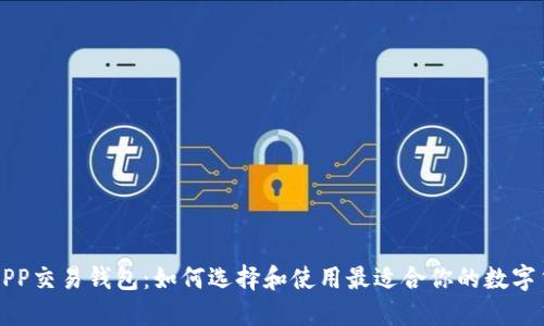 比特币APP交易钱包：如何选择和使用最适合你的数字货币钱包