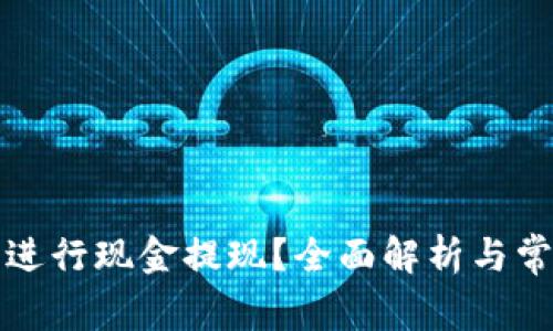 TP钱包能否进行现金提现？全面解析与常见问题解答
