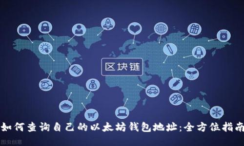 如何查询自己的以太坊钱包地址：全方位指南