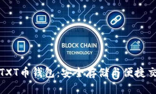 比特币俱乐部TXT币钱包：安全存储与便捷交易的最佳选择