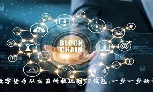 如何将数字货币从交易所提现到TP钱包：一步一步的详细指南