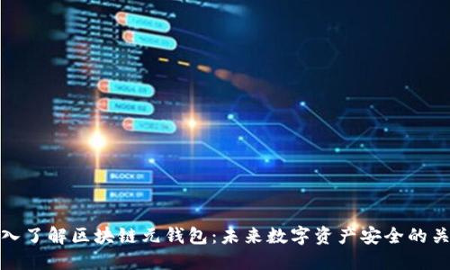深入了解区块链元钱包：未来数字资产安全的关键