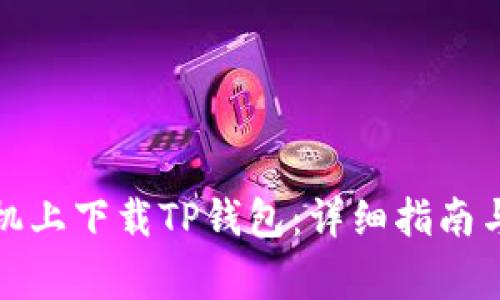 如何在安卓手机上下载TP钱包：详细指南与常见问题解答