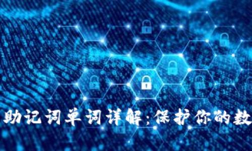 以太坊钱包助记词单词详解：保护你的数字资产安全