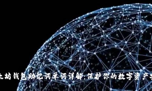 以太坊钱包助记词单词详解：保护你的数字资产安全