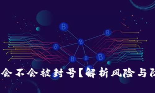 t p钱包会不会被封号？解析风险与防范措施