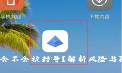 t p钱包会不会被封号？解析风险与防范措施