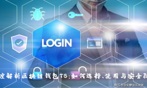 深度解析区块链钱包TB：如何选择、使用与安全防护