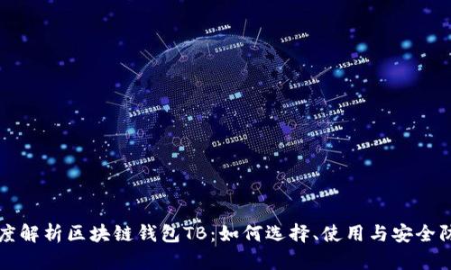 深度解析区块链钱包TB：如何选择、使用与安全防护