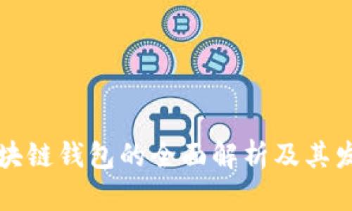 中国区块链钱包的全面解析及其发展前景