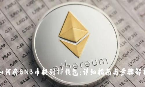 如何将BNB币提到TP钱包：详细指南与步骤解析