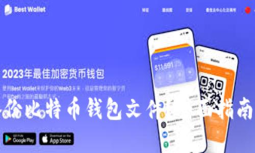 如何安全备份比特币钱包文件？全面指南与最佳实践