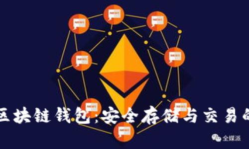 深入了解区块链钱包：安全存储与交易的最佳实践