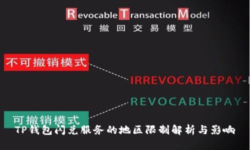TP钱包闪兑服务的地区限制解析与影响