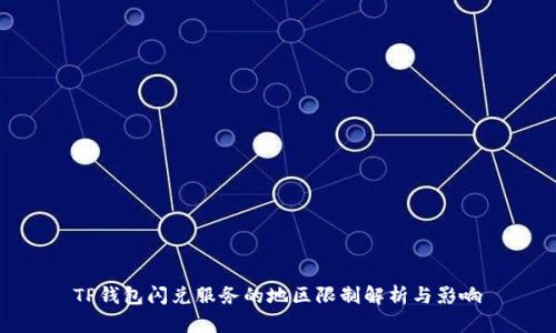 TP钱包闪兑服务的地区限制解析与影响
