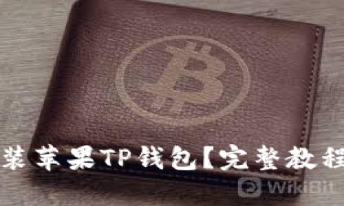 如何下载安装苹果TP钱包？完整教程与操作指南