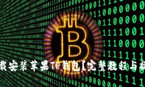 如何下载安装苹果TP钱包？完整教程与操作指南