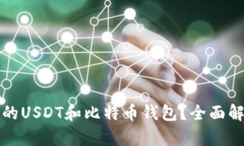 如何选择适合的USDT和比特币钱包？全面解析与实用指南