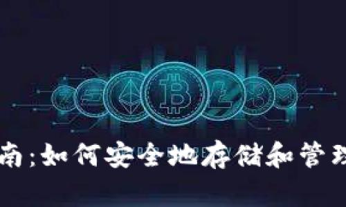 以太坊钱包指南：如何安全地存储和管理你的数字资产