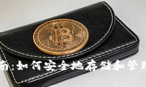 以太坊钱包指南：如何安全地存储和管理你的数字资产