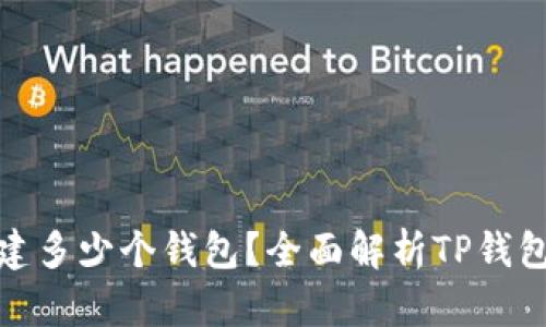 TP钱包一次可以创建多少个钱包？全面解析TP钱包的使用技巧与策略