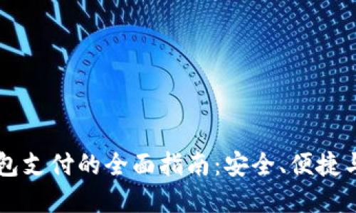 比特币钱包支付的全面指南：安全、便捷与未来展望