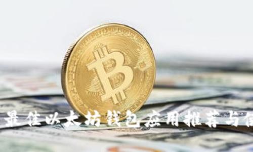 iOS平台最佳以太坊钱包应用推荐与使用指南