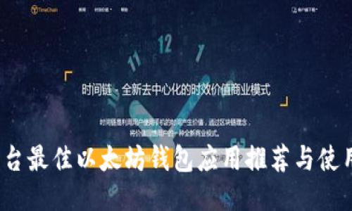 iOS平台最佳以太坊钱包应用推荐与使用指南
